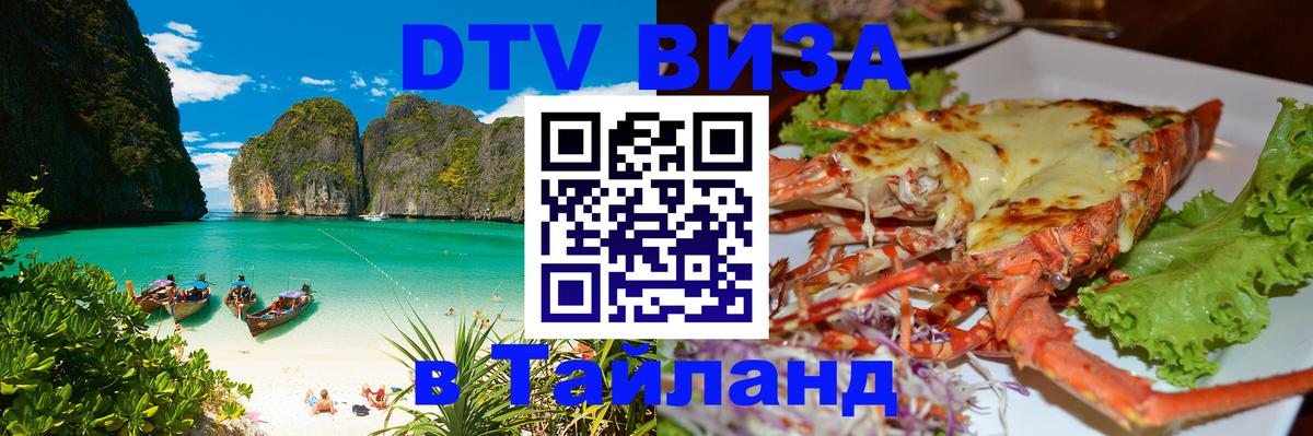 DTV Виза в Тайланд для россиян DTV Виза в Тайланд для россиян