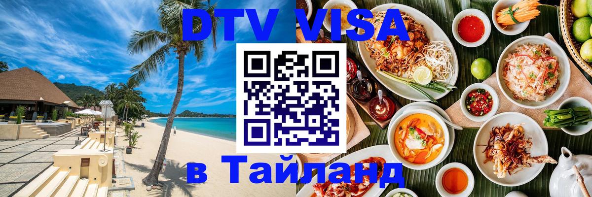 Цены на DTV визу в Таиланд — пакеты услуг, достаточно даже паспорта - 20.11.2025 